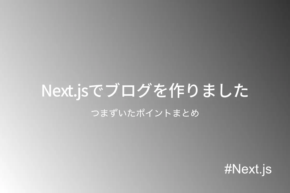 Next.jsでブログを作りました