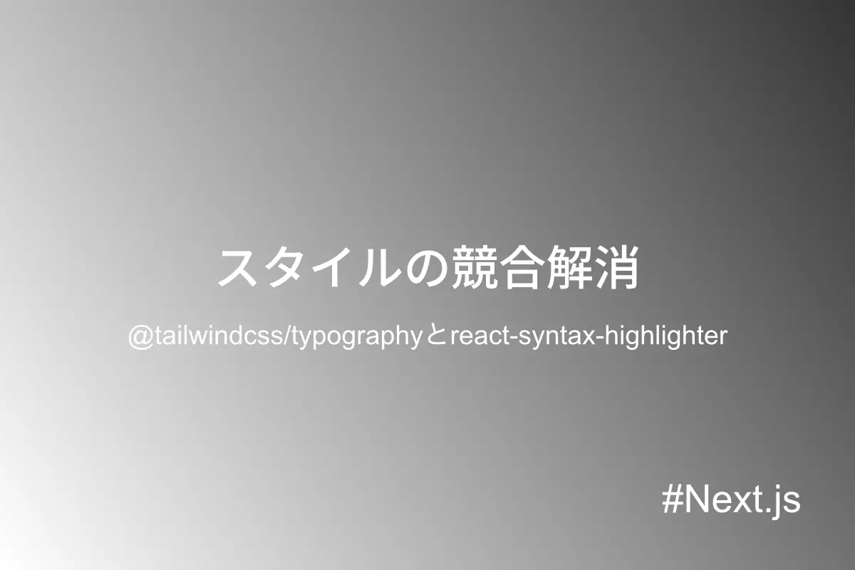 tailwind typographyとreact-syntax-highlighterのスタイルが競合する問題